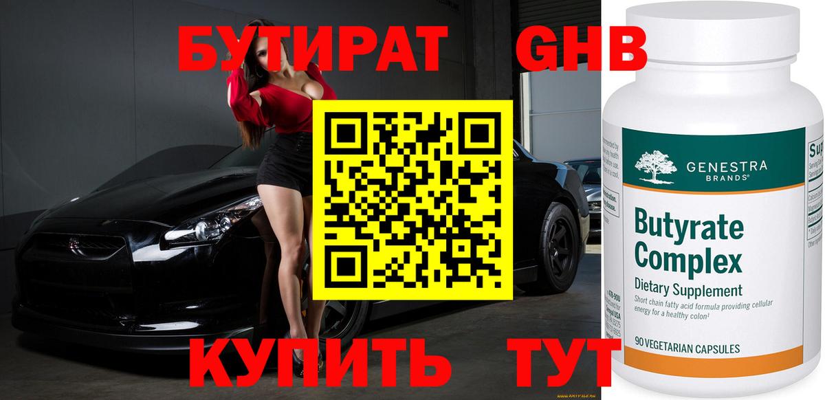 Бутират 1.4BDO  Вход с VPN  Дзержинский 